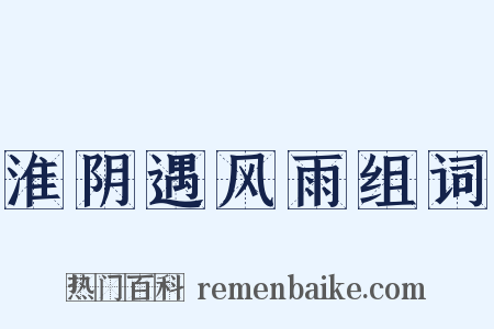 淮阴遇风雨组词是什么意思的图片